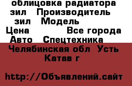 облицовка радиатора зил › Производитель ­ зил › Модель ­ 4 331 › Цена ­ 5 000 - Все города Авто » Спецтехника   . Челябинская обл.,Усть-Катав г.